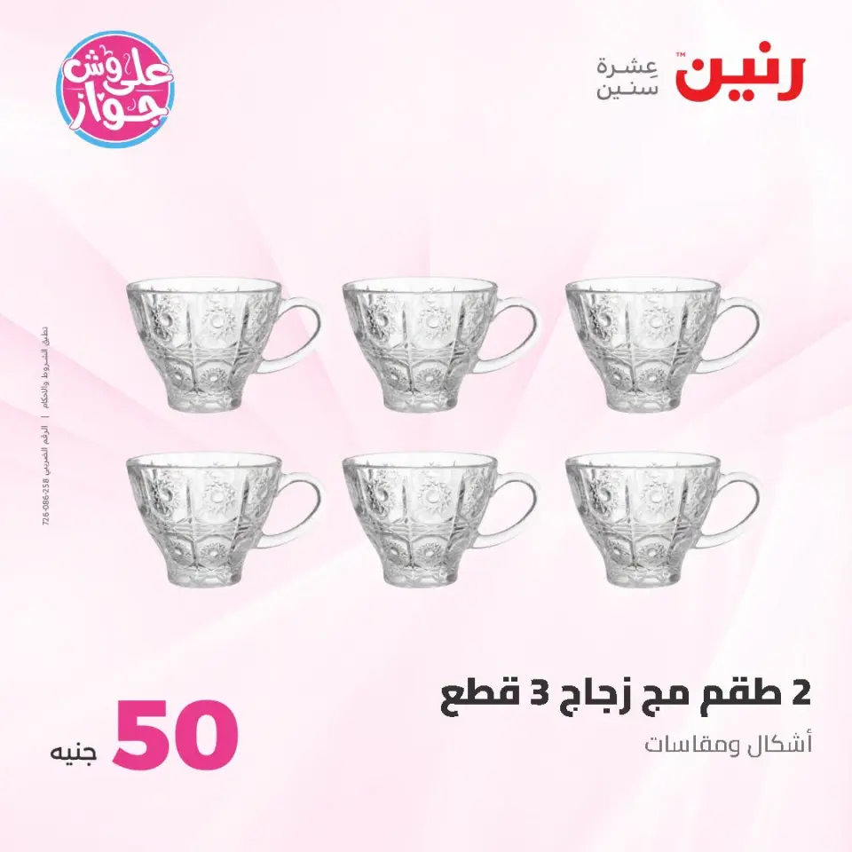 عروض رنين من ١٤ حتى ١٥ يوليو ٢٠٢٦ عروض منتجات من 50 لـ 100 جنيه - صفحة 9