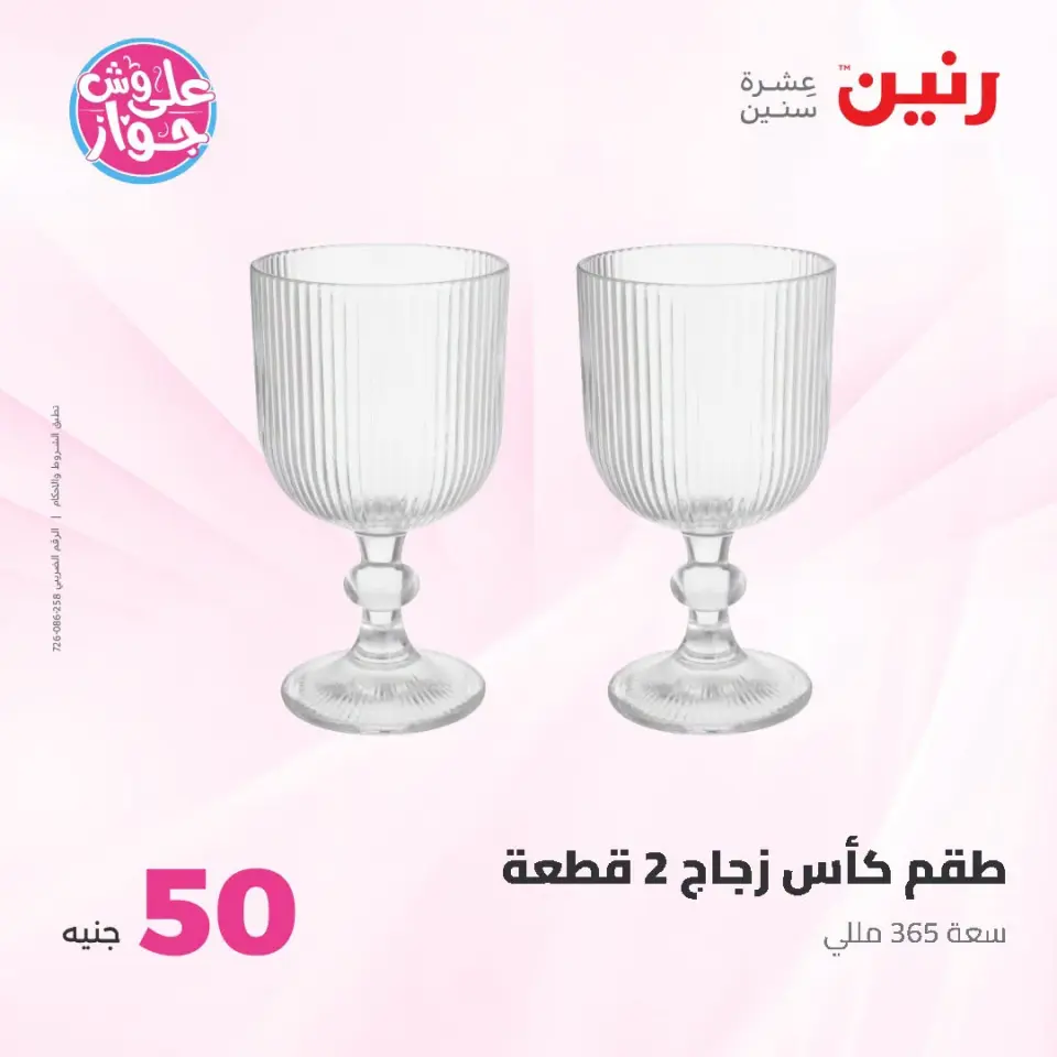 عروض رنين من ١٤ حتى ١٥ يوليو ٢٠٢٦ عروض منتجات من 50 لـ 100 جنيه - صفحة 54