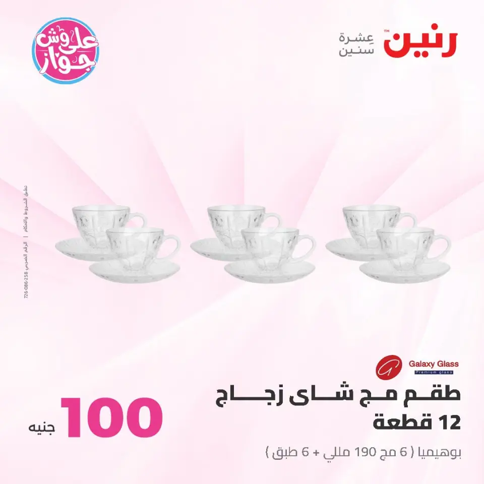 عروض رنين من ١٤ حتى ١٥ يوليو ٢٠٢٦ عروض منتجات من 50 لـ 100 جنيه - صفحة 10
