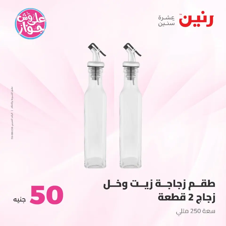 عروض رنين من ١٤ حتى ١٥ يوليو ٢٠٢٦ عروض منتجات من 50 لـ 100 جنيه - صفحة 40
