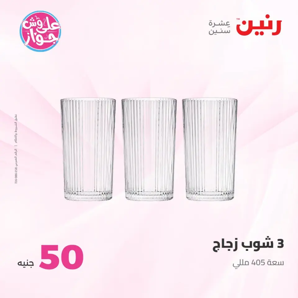 عروض رنين من ١٤ حتى ١٥ يوليو ٢٠٢٦ عروض منتجات من 50 لـ 100 جنيه - صفحة 58