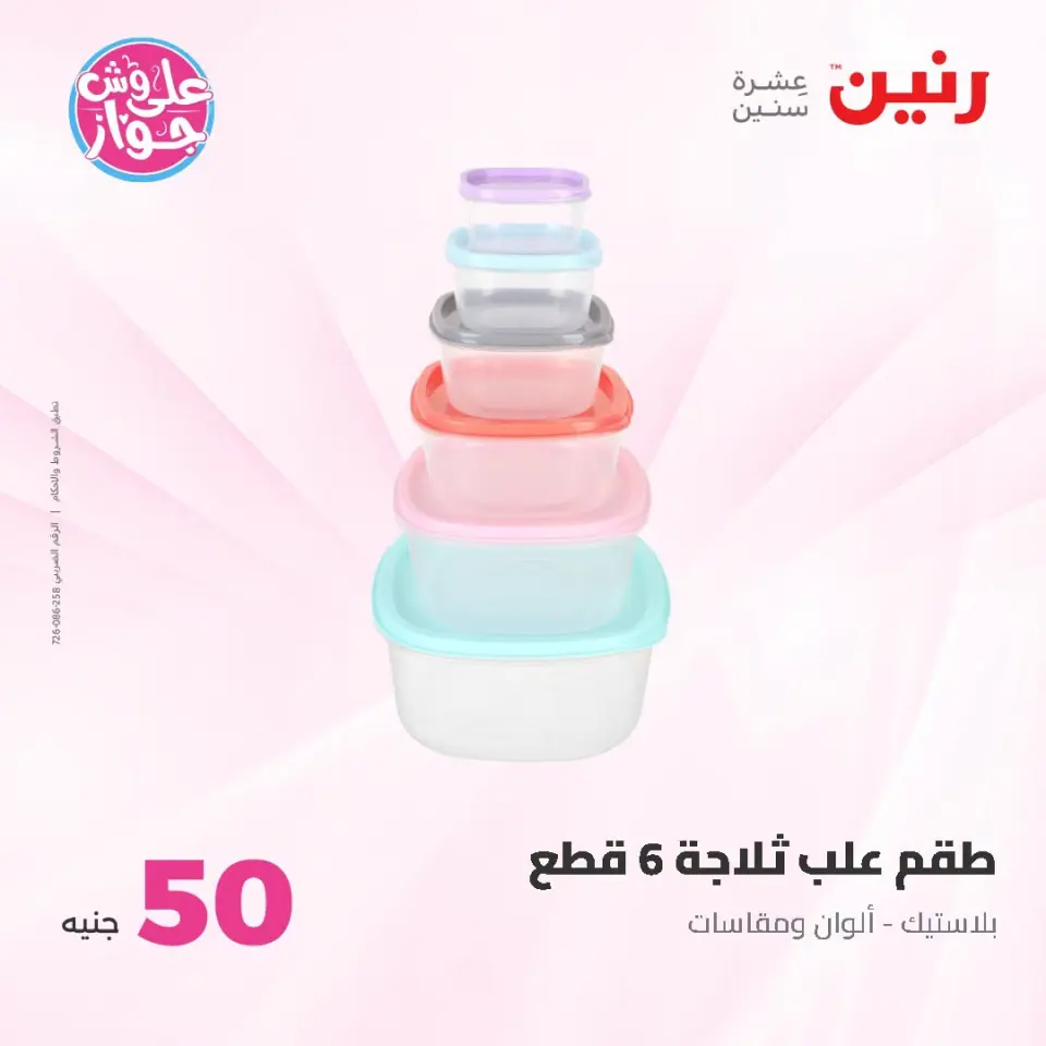 عروض رنين من ١٤ حتى ١٥ يوليو ٢٠٢٦ عروض منتجات من 50 لـ 100 جنيه - صفحة 46