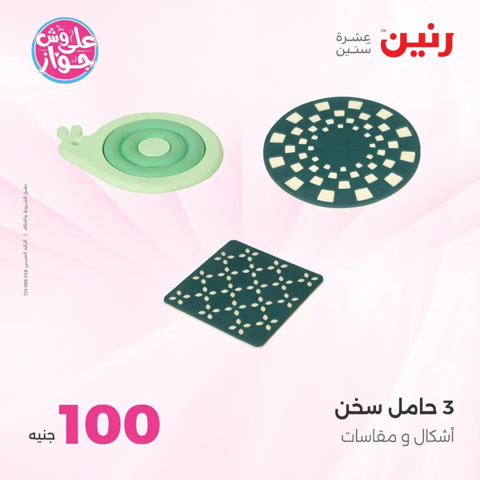 عروض رنين من ١٤ حتى ١٥ يوليو ٢٠٢٦ عروض منتجات من 50 لـ 100 جنيه - صفحة 69