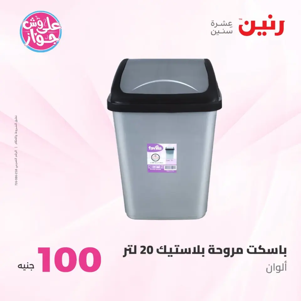 عروض رنين من ١٤ حتى ١٥ يوليو ٢٠٢٦ عروض منتجات من 50 لـ 100 جنيه - صفحة 4