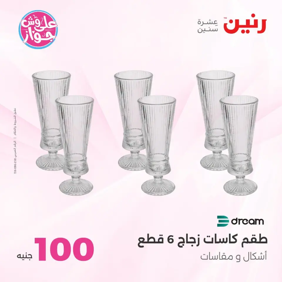 عروض رنين من ١٤ حتى ١٥ يوليو ٢٠٢٦ عروض منتجات من 50 لـ 100 جنيه - صفحة 17