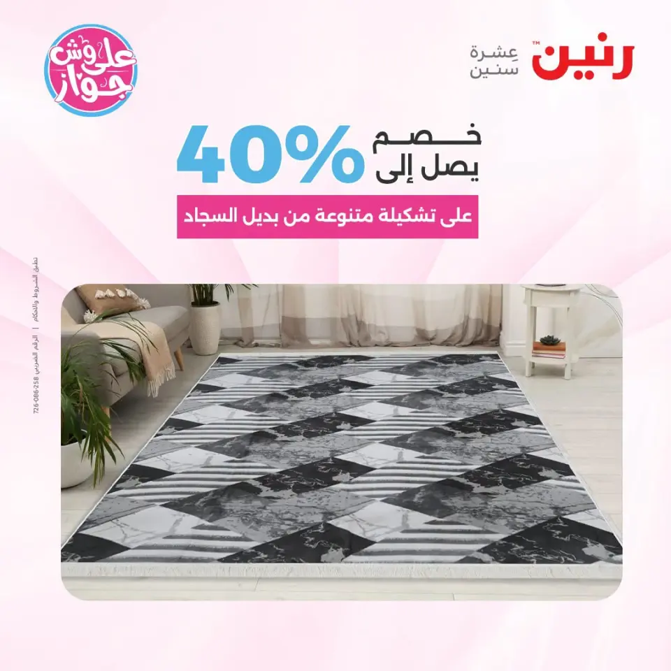 عروض رنين من ١٤ حتى ١٥ يوليو ٢٠٢٦ عروض الأثاث - صفحة 22