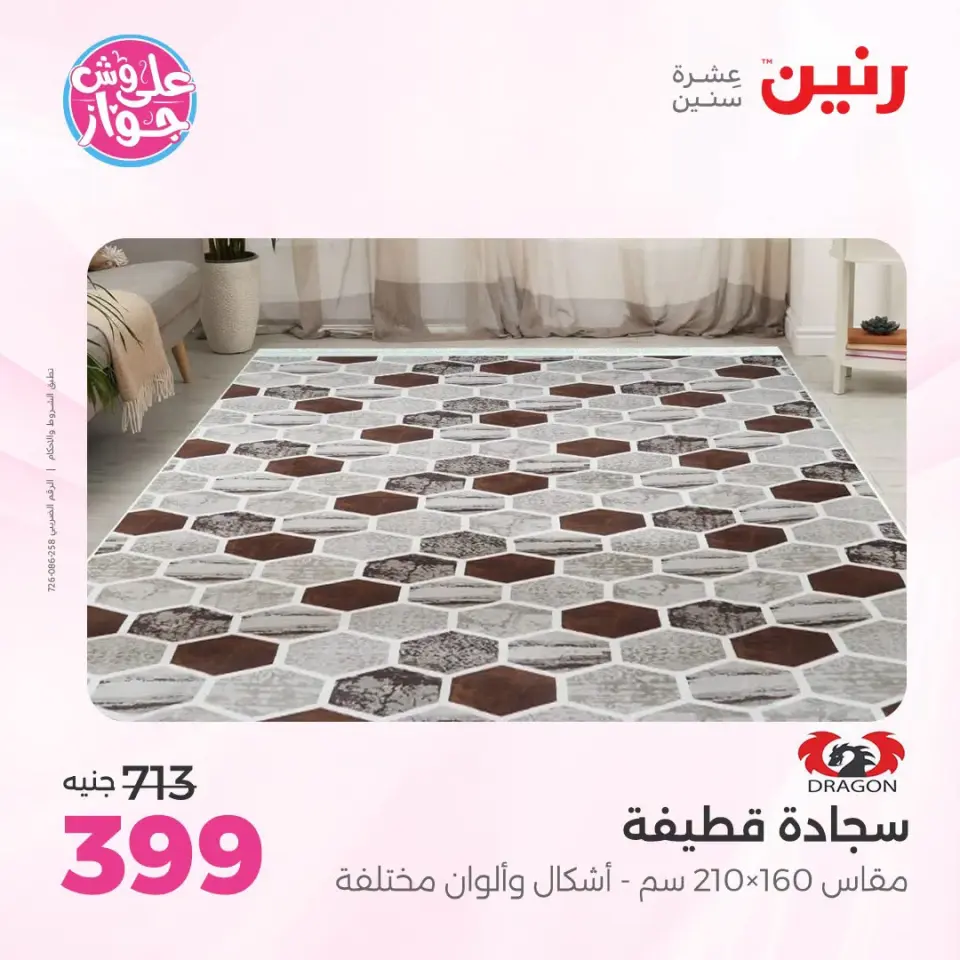 عروض رنين من ١٤ حتى ١٥ يوليو ٢٠٢٦ عروض الأثاث - صفحة 27