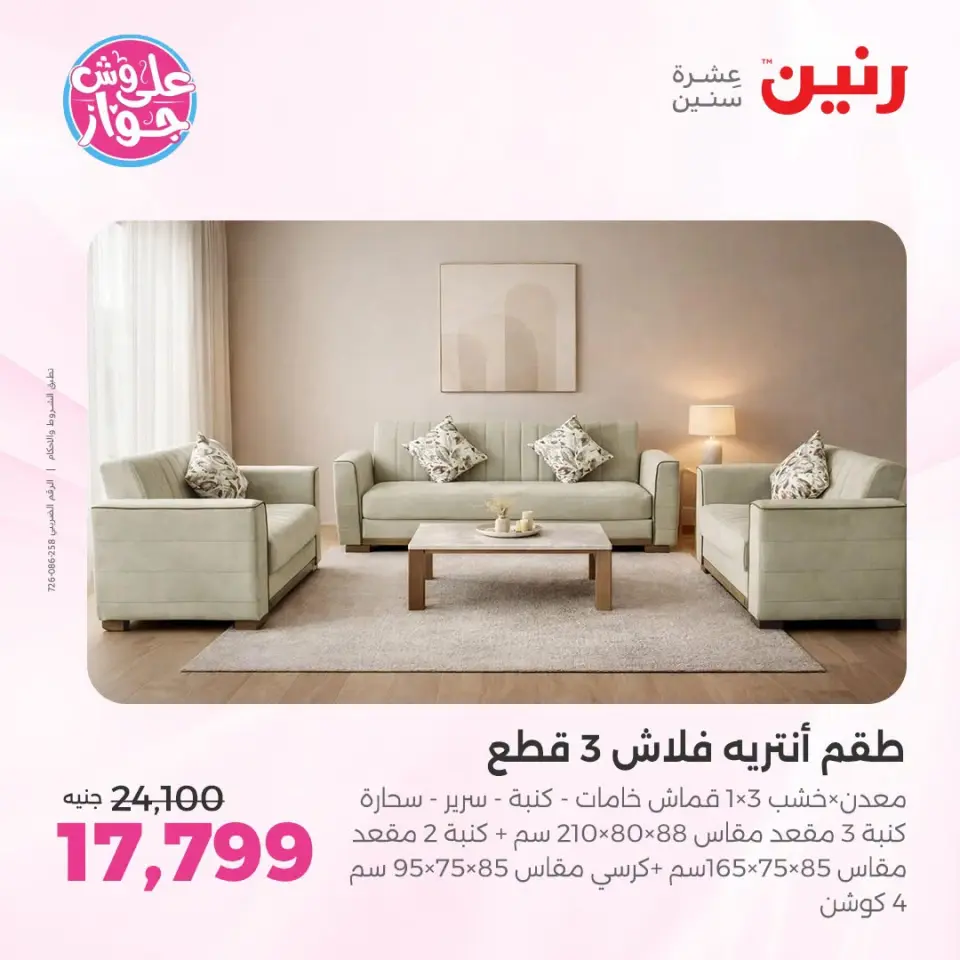 عروض رنين من ١٤ حتى ١٥ يوليو ٢٠٢٦ عروض الأثاث - صفحة 20