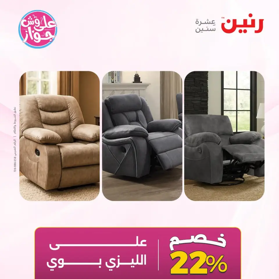 عروض رنين من ١٤ حتى ١٥ يوليو ٢٠٢٦ عروض الأثاث - صفحة 13
