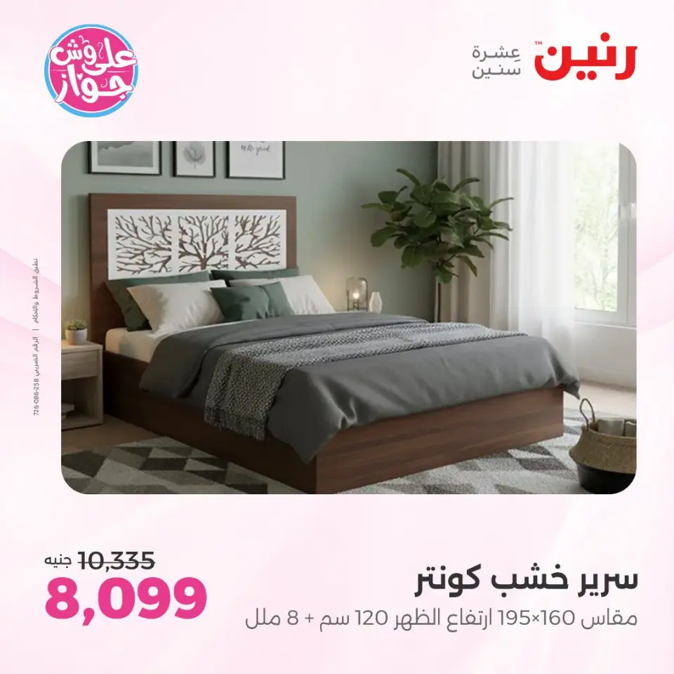 عروض رنين من ١٤ حتى ١٥ يوليو ٢٠٢٦ عروض الأثاث - صفحة 8