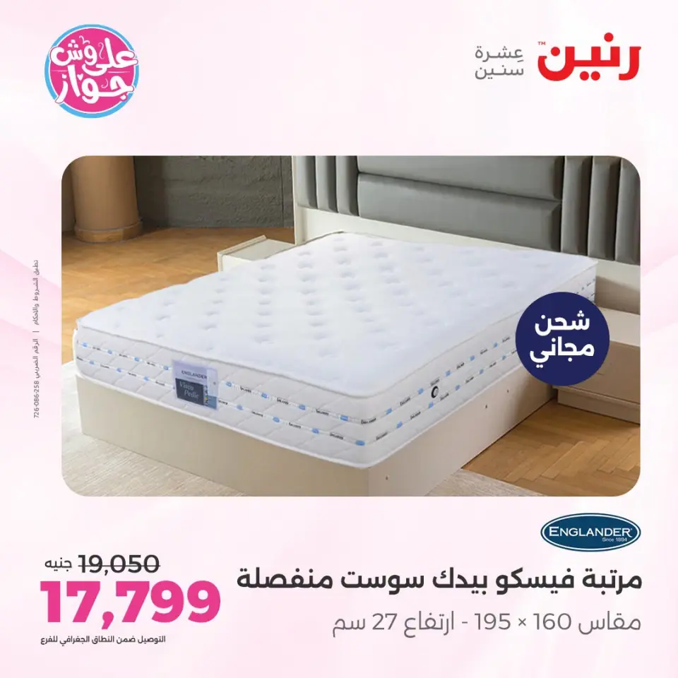 عروض رنين من ١٤ حتى ١٥ يوليو ٢٠٢٦ عروض الأثاث - صفحة 5