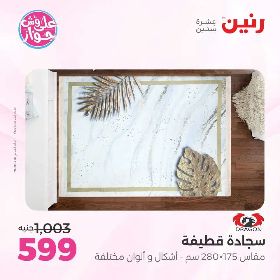 عروض رنين من ١٤ حتى ١٥ يوليو ٢٠٢٦ عروض الأثاث - صفحة 32