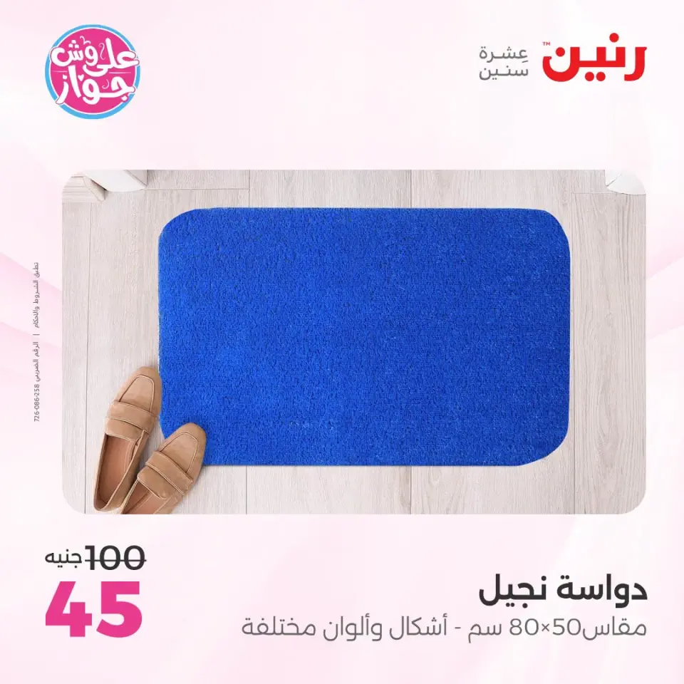 عروض رنين من ١٤ حتى ١٥ يوليو ٢٠٢٦ عروض الأثاث - صفحة 30