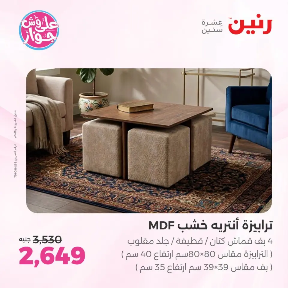 عروض رنين من ١٤ حتى ١٥ يوليو ٢٠٢٦ عروض الأثاث - صفحة 21