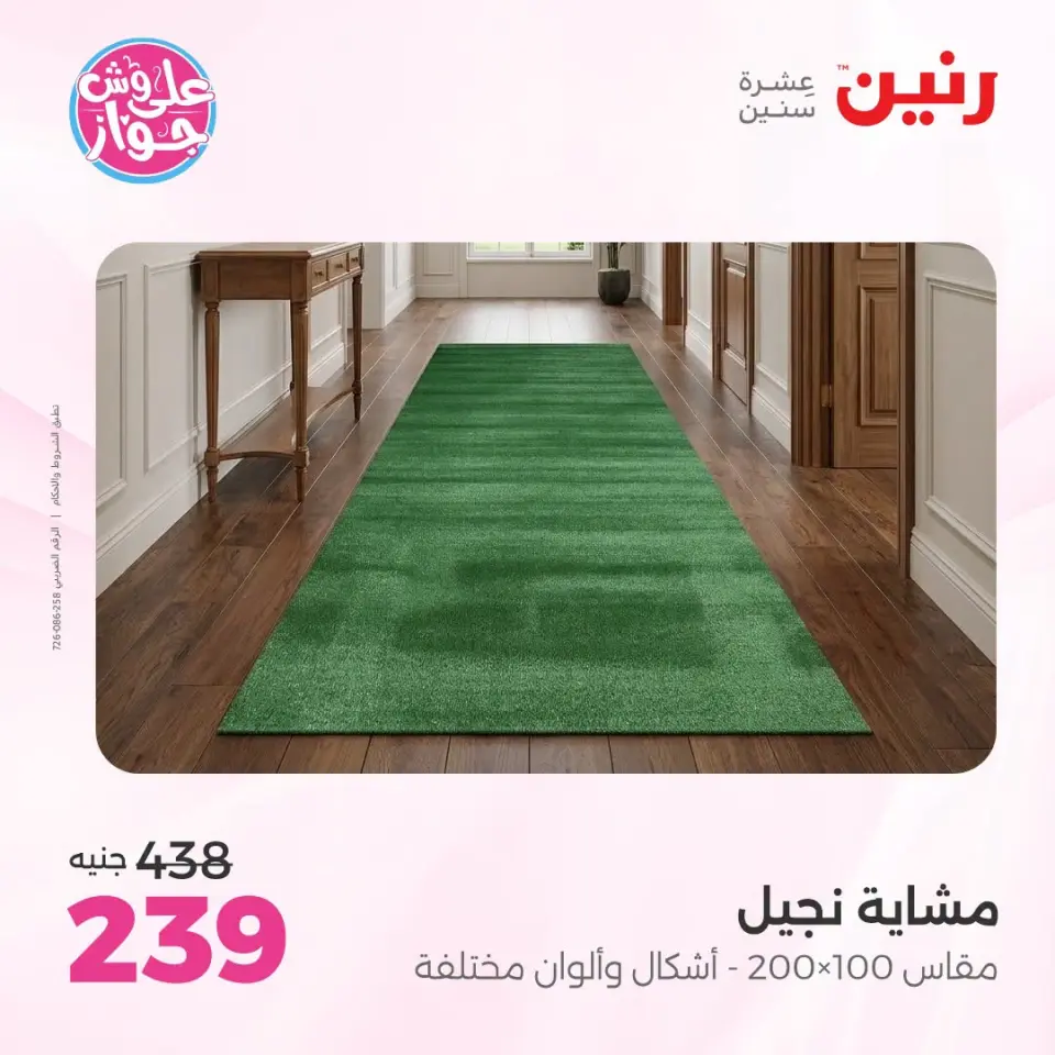 عروض رنين من ١٤ حتى ١٥ يوليو ٢٠٢٦ عروض الأثاث - صفحة 28
