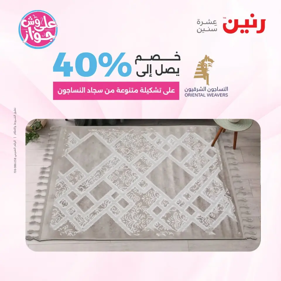 عروض رنين من ١٤ حتى ١٥ يوليو ٢٠٢٦ عروض الأثاث - صفحة 23