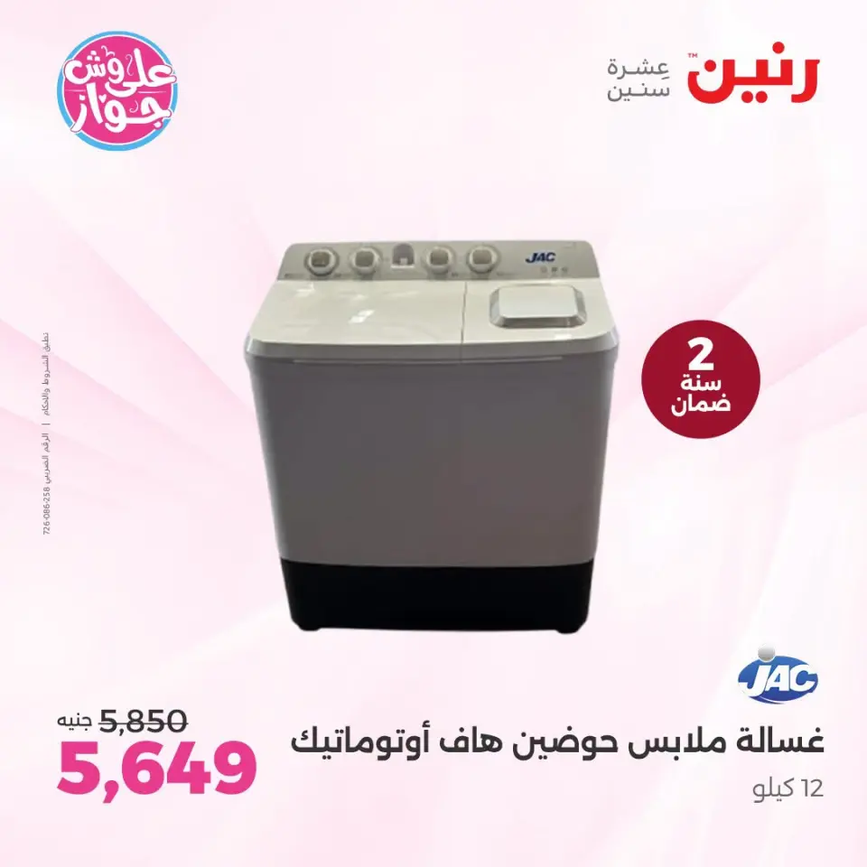 عروض رنين من ١٤ حتى ١٥ يوليو ٢٠٢٦ عروض الأجهزة الكهربائية - صفحة 27