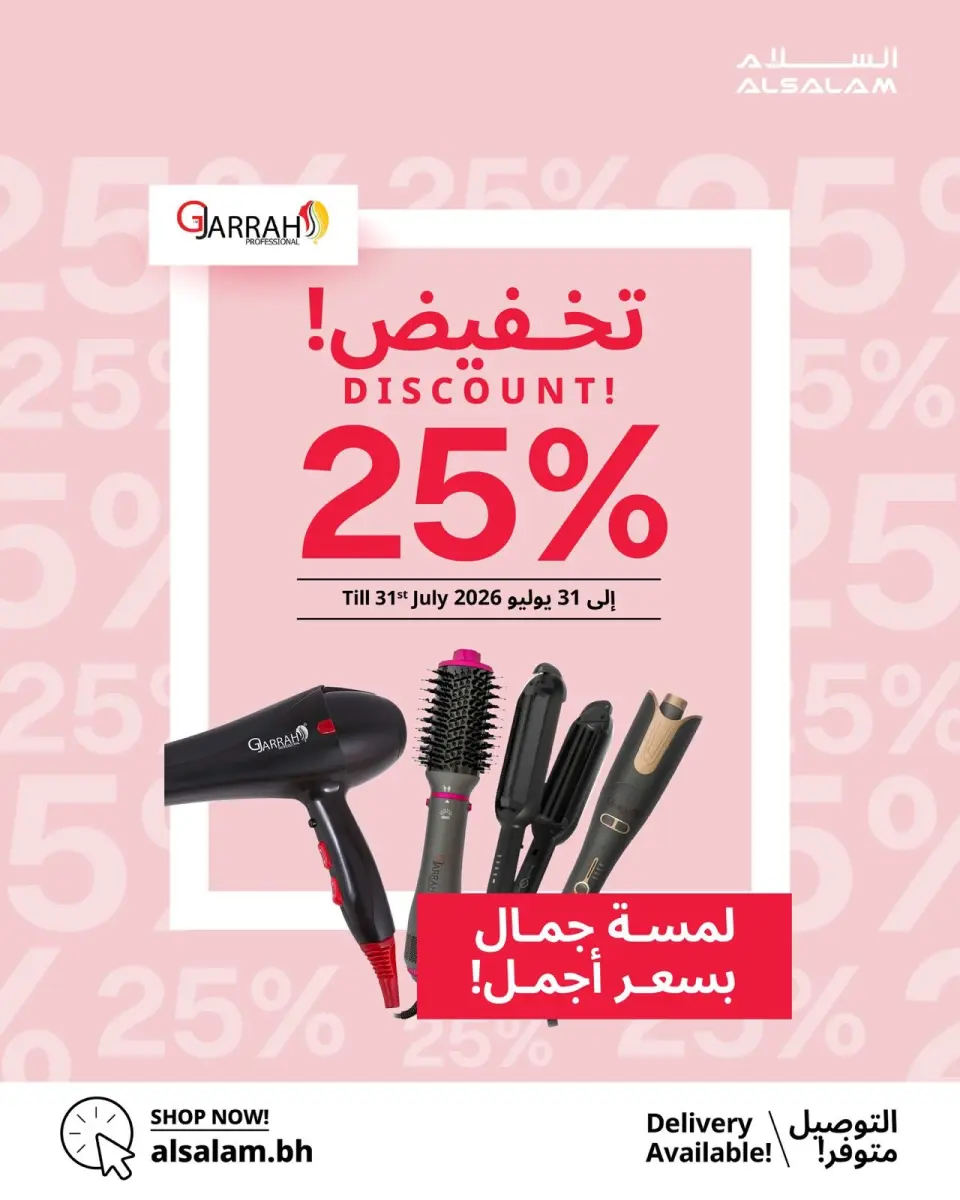 عروض غاز السلام البحرين من ١٢ حتى ٣١ يوليو ٢٠٢٦ لمسة جمال بسعر أجمل - غاز السلام - البحرين - 12 يوليو 2026 – 31 يوليو 2026 - صفحة 1