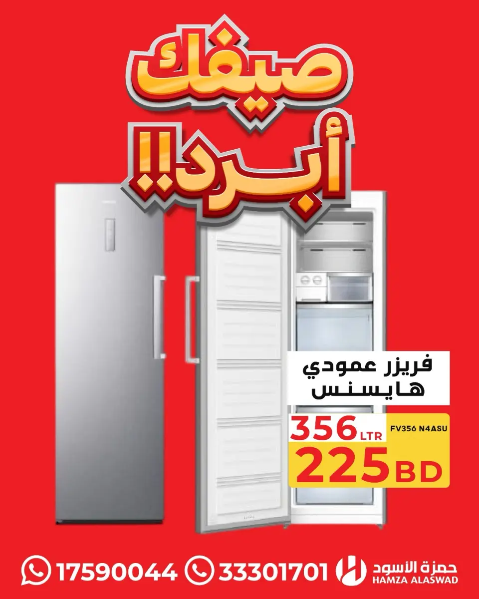 عروض حمزة الأسود البحرين من ١٣ حتى ١٦ يوليو ٢٠٢٦ عروض صيفك أبرد - حمزة الأسود - البحرين - 13 يوليو 2026 – 16 يوليو 2026 - صفحة 1