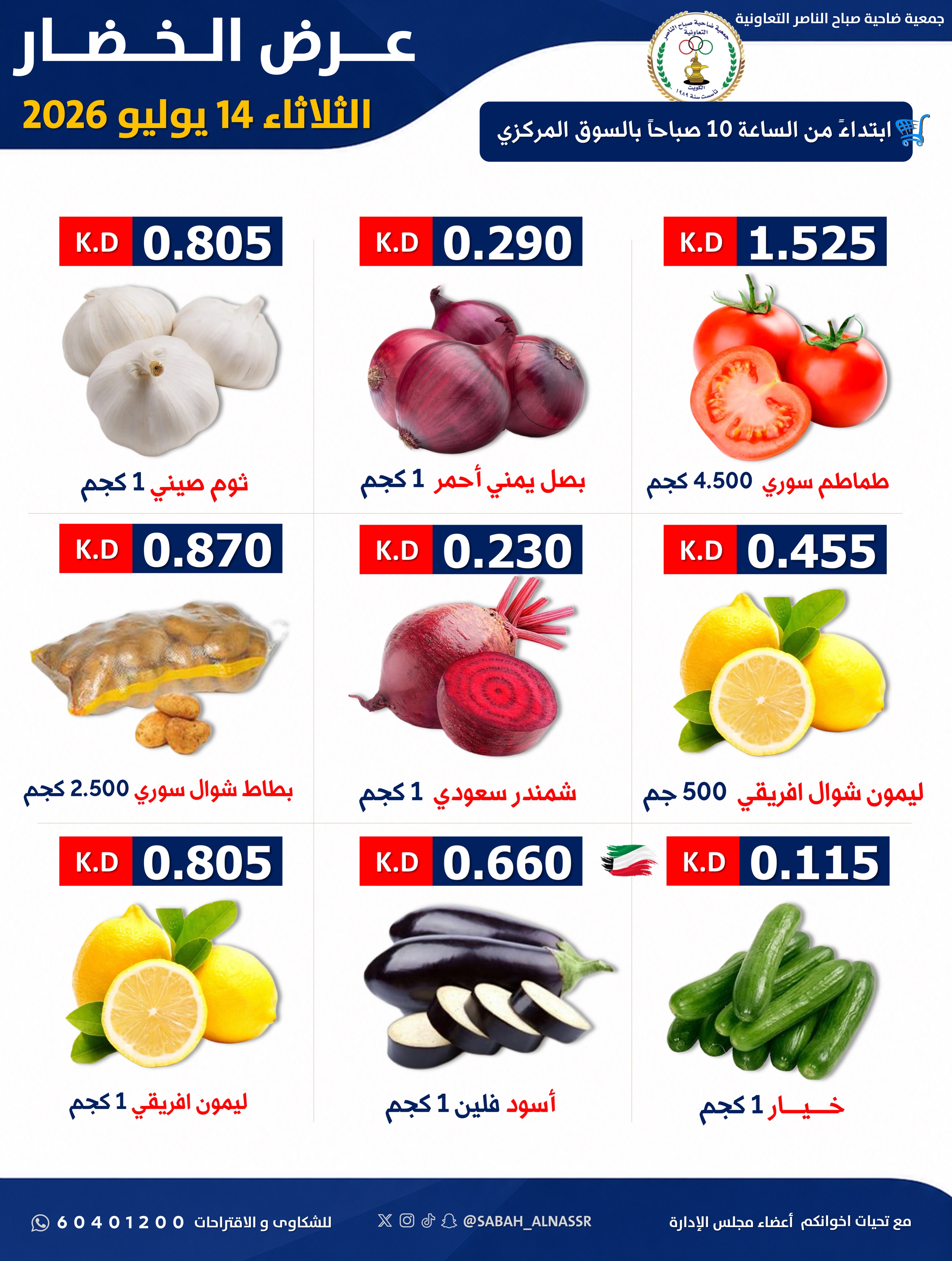 عروض جمعية صباح الناصر التعاونية الثلاثاء ١٤ يوليو ٢٠٢٦ عرض الخضار والفواكه - صفحة 3