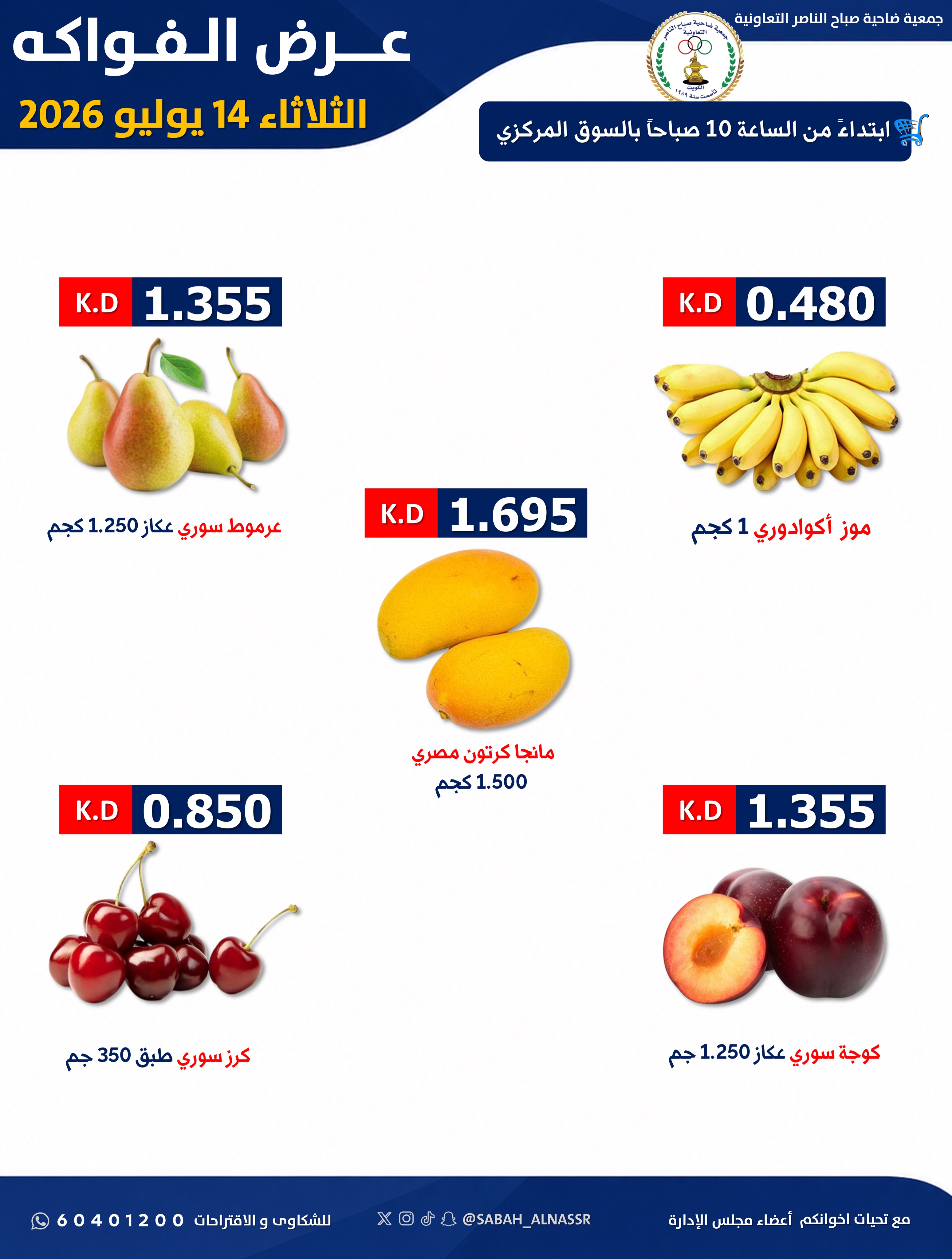 عروض جمعية صباح الناصر التعاونية الثلاثاء ١٤ يوليو ٢٠٢٦ عرض الخضار والفواكه - صفحة 5