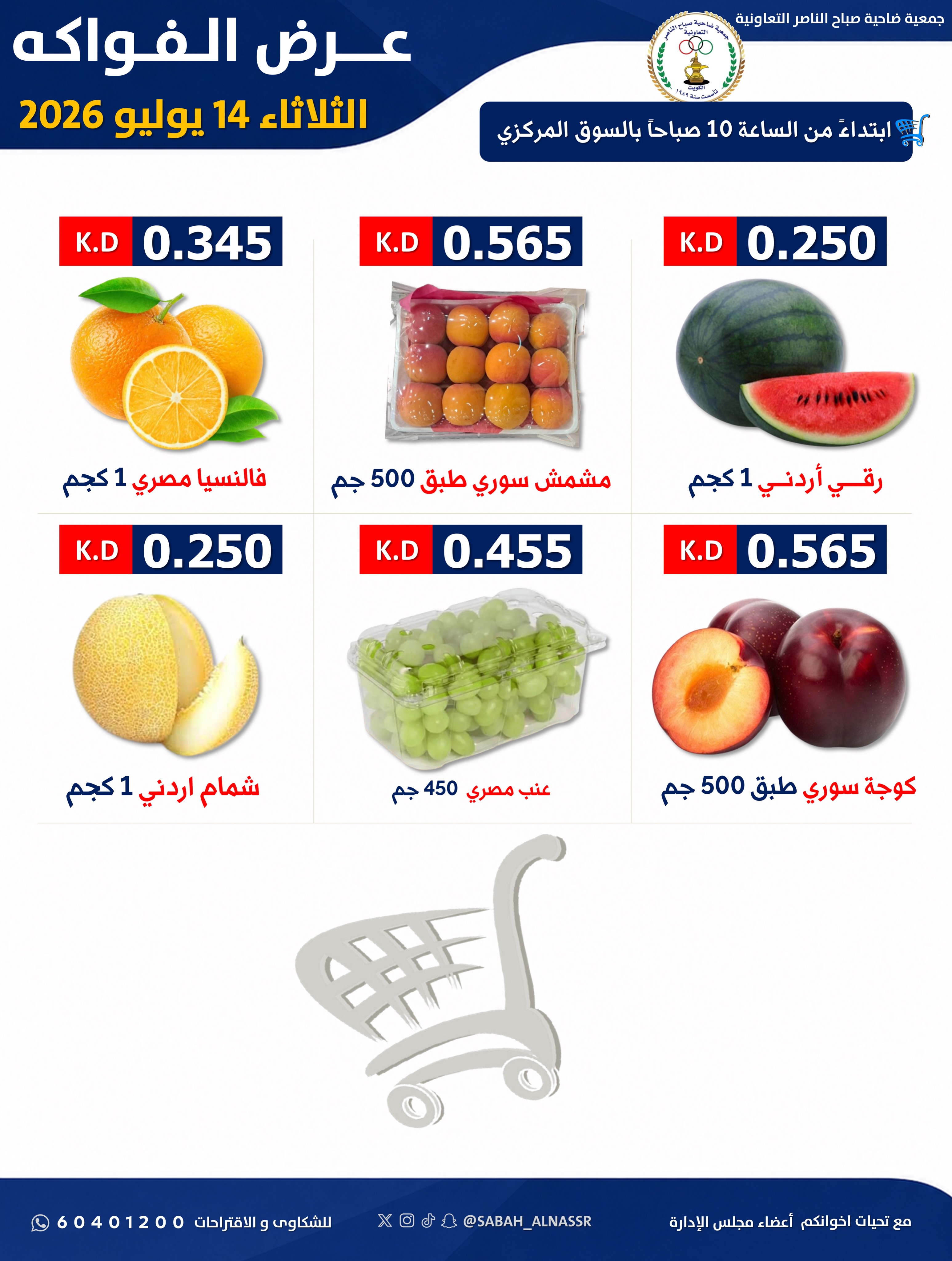 عروض جمعية صباح الناصر التعاونية الثلاثاء ١٤ يوليو ٢٠٢٦ عرض الخضار والفواكه - صفحة 4