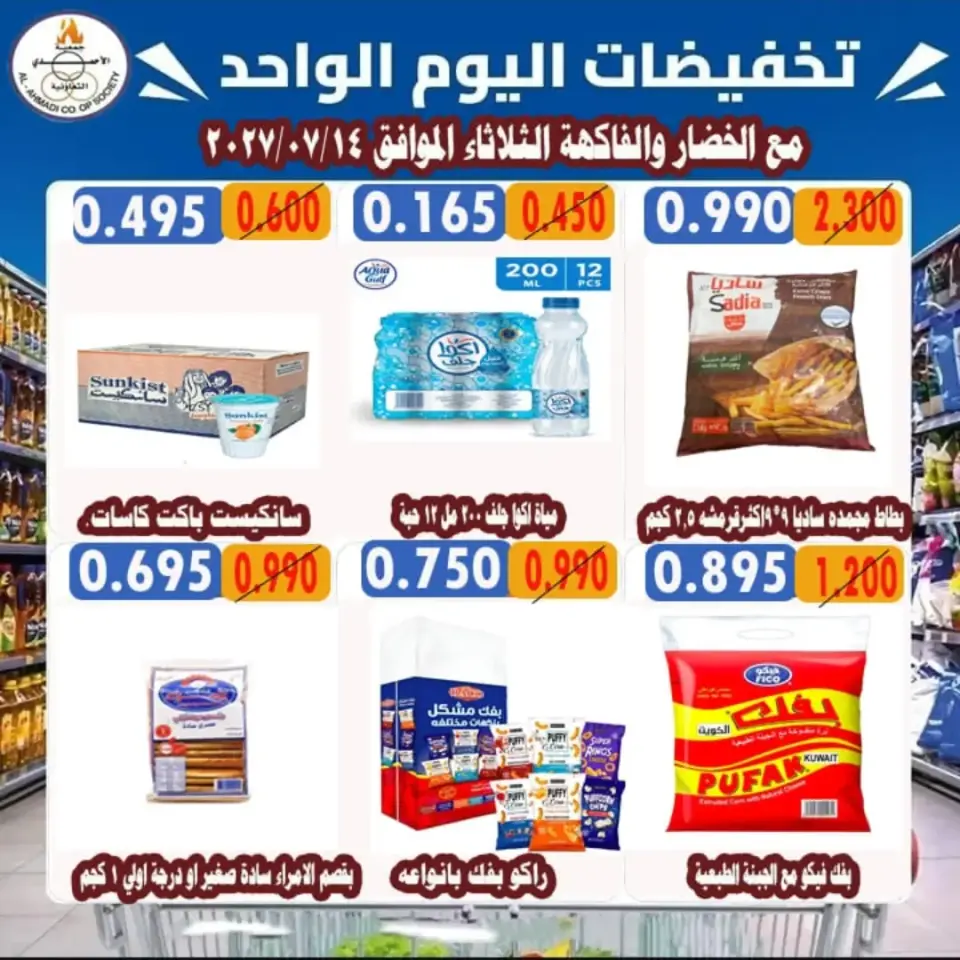 Ahmadi coop offers Tuesday 14 July 2026 One-day discounts - Ahmadi coop - Kuwait - 14 July 2026 – 14 July 2026 - Page 1