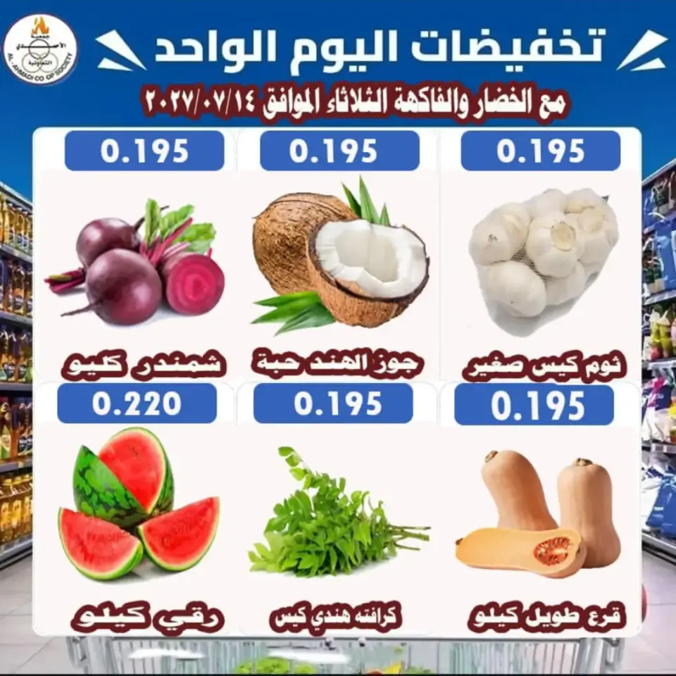 Ahmadi coop offers Tuesday 14 July 2026 One-day discounts - Page 3