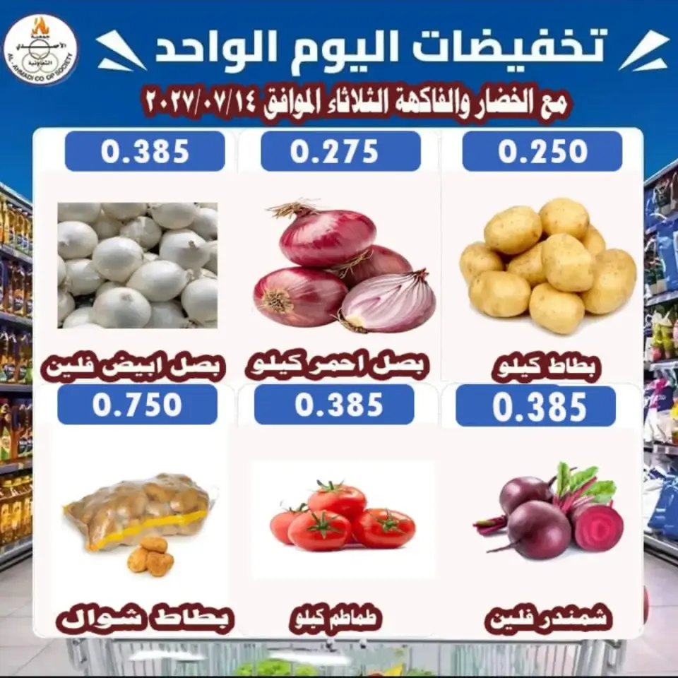 Ahmadi coop offers Tuesday 14 July 2026 One-day discounts - Page 2