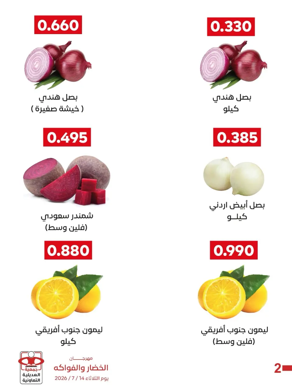 عروض جمعية العديلية التعاونية الثلاثاء ١٤ يوليو ٢٠٢٦ مهرجان الخضار والفواكه - صفحة 6