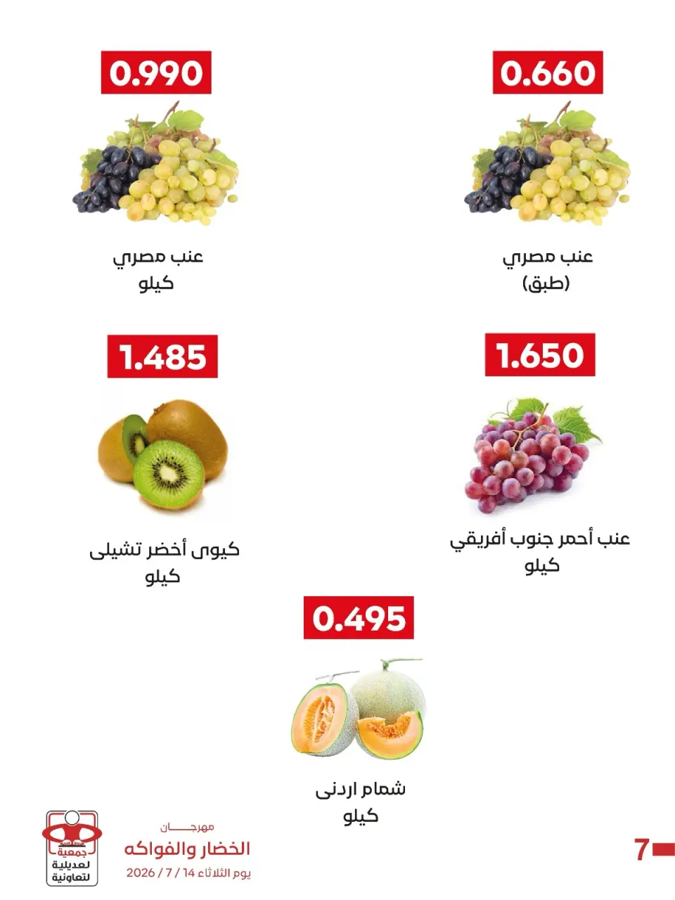 عروض جمعية العديلية التعاونية الثلاثاء ١٤ يوليو ٢٠٢٦ مهرجان الخضار والفواكه - صفحة 4