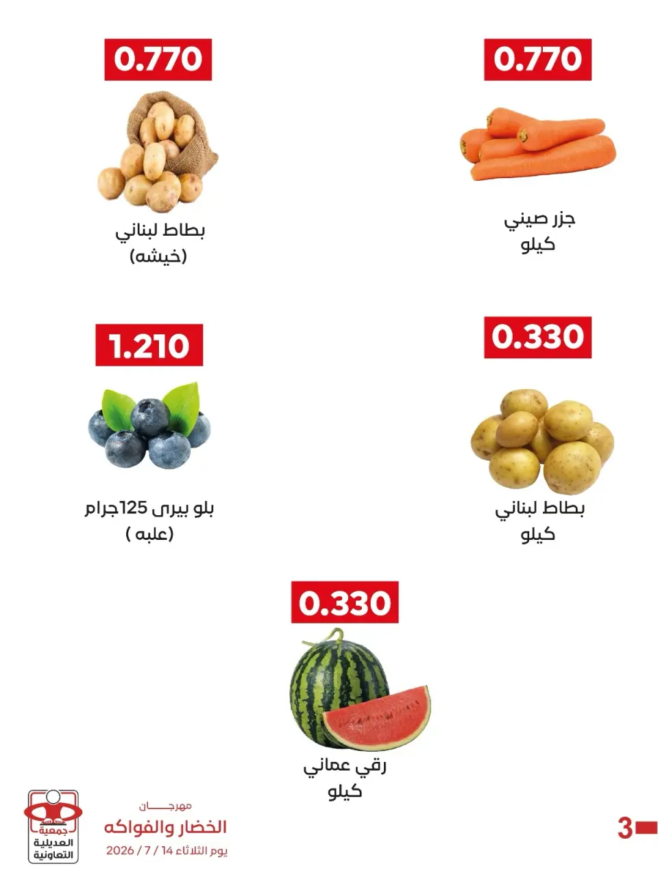 عروض جمعية العديلية التعاونية الثلاثاء ١٤ يوليو ٢٠٢٦ مهرجان الخضار والفواكه - صفحة 7