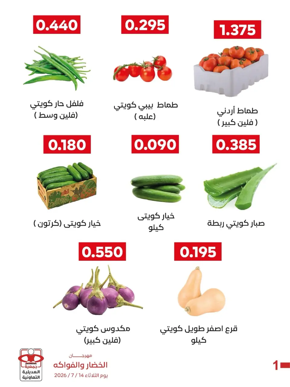 عروض جمعية العديلية التعاونية الثلاثاء ١٤ يوليو ٢٠٢٦ مهرجان الخضار والفواكه - صفحة 5