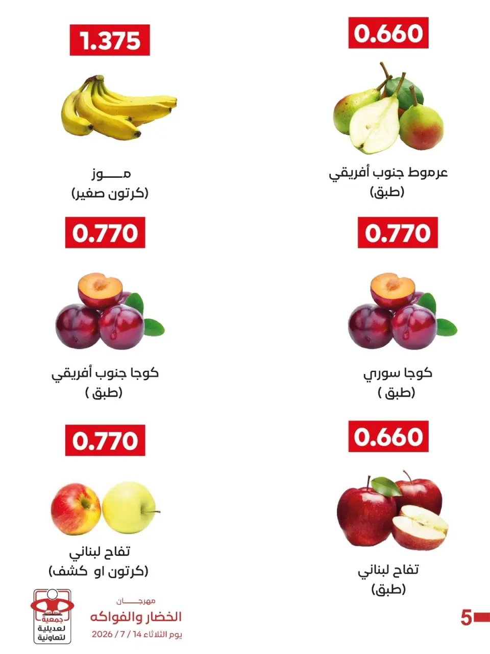 عروض جمعية العديلية التعاونية الثلاثاء ١٤ يوليو ٢٠٢٦ مهرجان الخضار والفواكه - صفحة 2