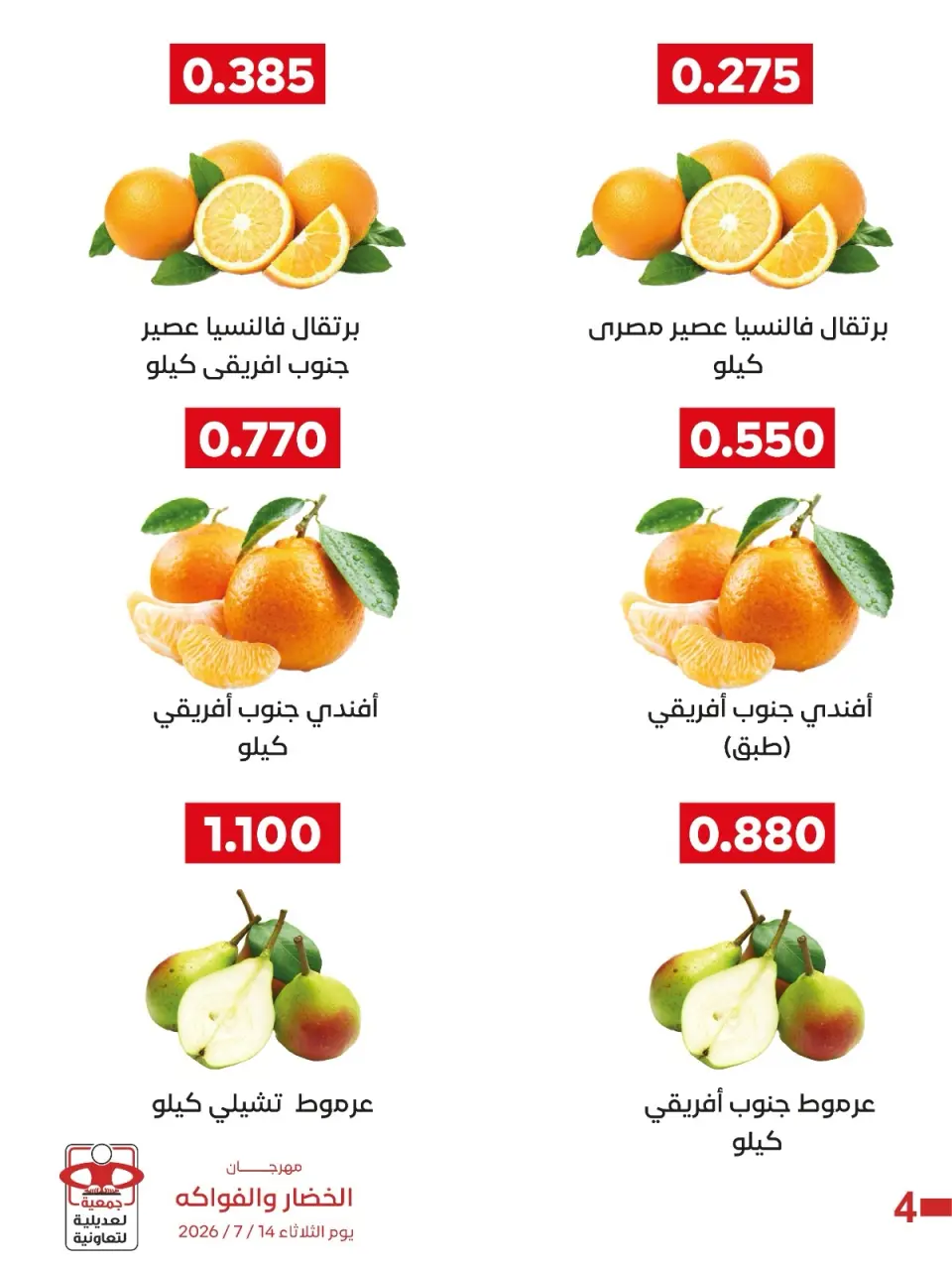 عروض جمعية العديلية التعاونية الثلاثاء ١٤ يوليو ٢٠٢٦ مهرجان الخضار والفواكه - صفحة 8