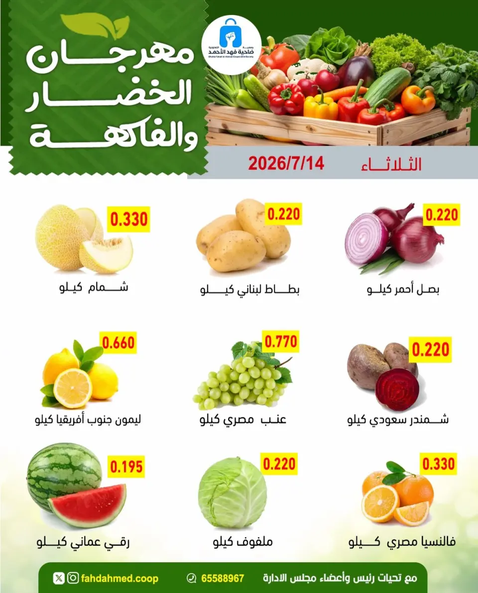 عروض جمعية ضاحية فهد الأحمد الكويت الثلاثاء ١٤ يوليو ٢٠٢٦ عروض الخضار والفاكهة - صفحة 3
