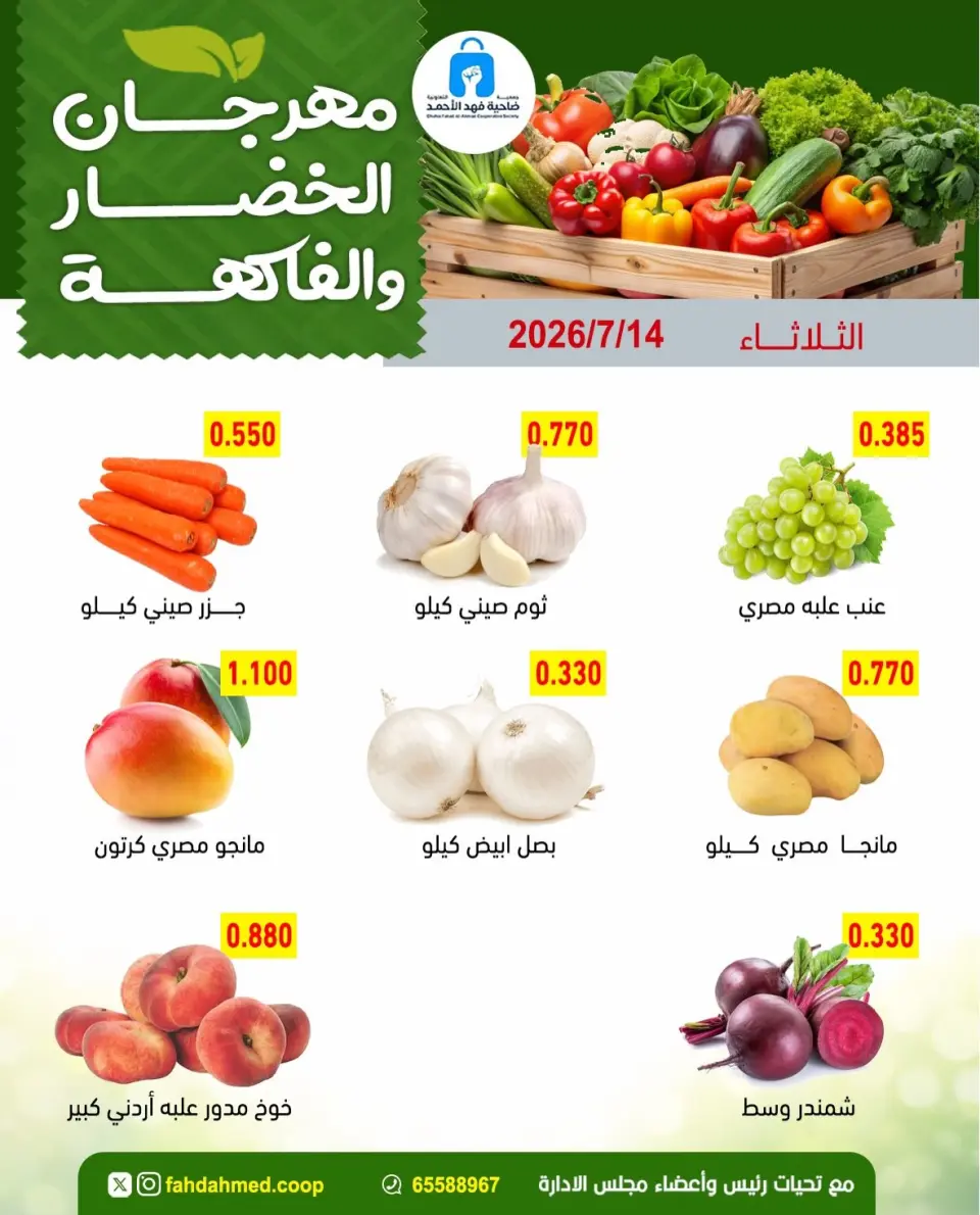 عروض جمعية ضاحية فهد الأحمد الكويت الثلاثاء ١٤ يوليو ٢٠٢٦ عروض الخضار والفاكهة - صفحة 5