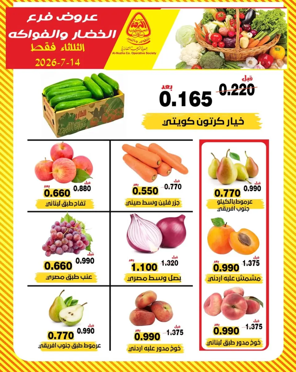 Al nuzha co-op Kuwait offers Tuesday 14 July 2026 Vegetable and fruit offers - Al nuzha co-op - Kuwait - 14 July 2026 – 14 July 2026 - Page 1