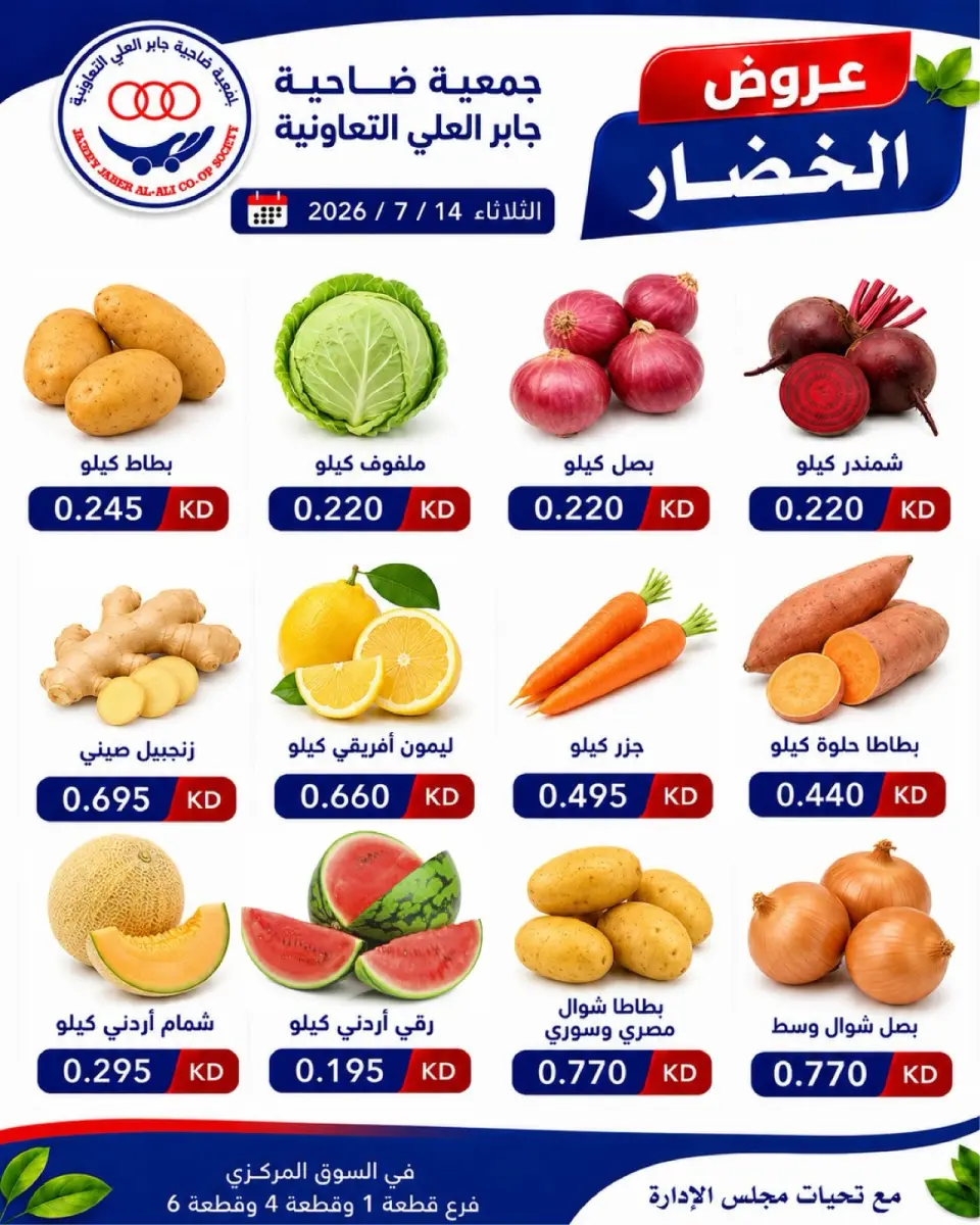 عروض جمعية جابر العلى التعاونية الكويت الثلاثاء ١٤ يوليو ٢٠٢٦ عروض الخضار والفواكه - صفحة 2