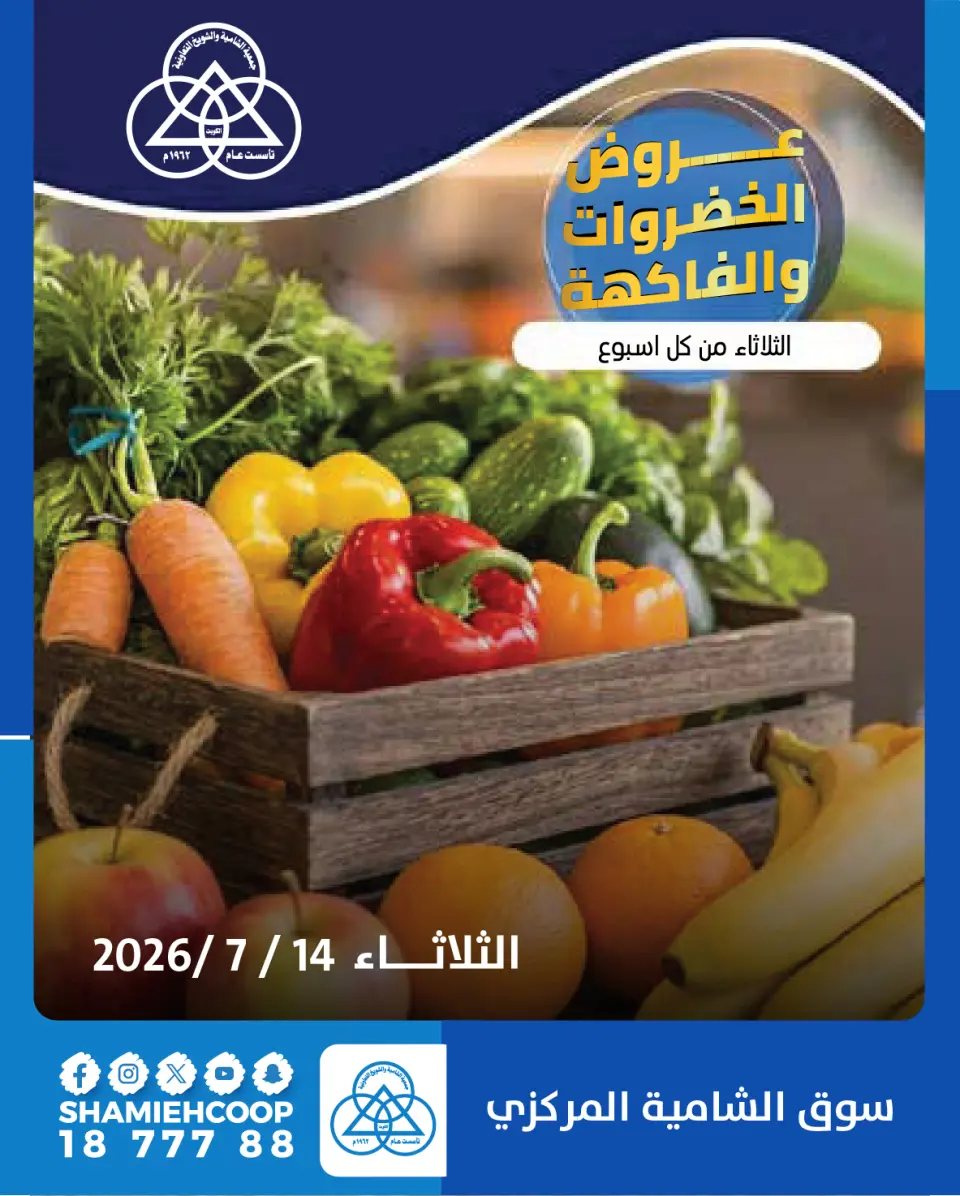 Shamieh coop offers Tuesday 14 July 2026 Vegetable and fruit offers - Shamieh coop - Kuwait - 14 July 2026 – 14 July 2026 - Page 1