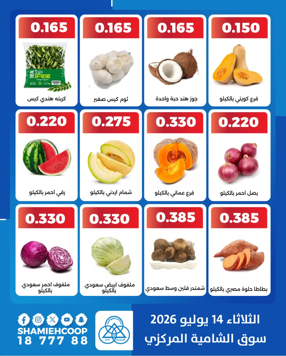 Shamieh coop offers Tuesday 14 July 2026 Vegetable and fruit offers - Page 4