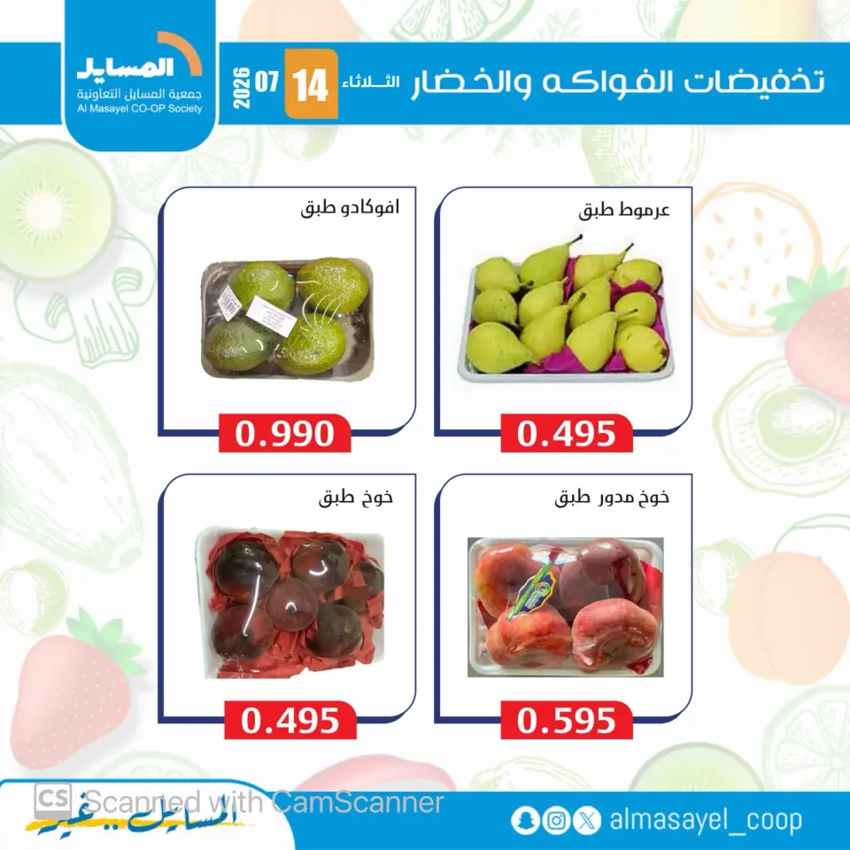 Al Masayel co-op offers Tuesday 14 July 2026 Vegetable and fruit offers - Page 8