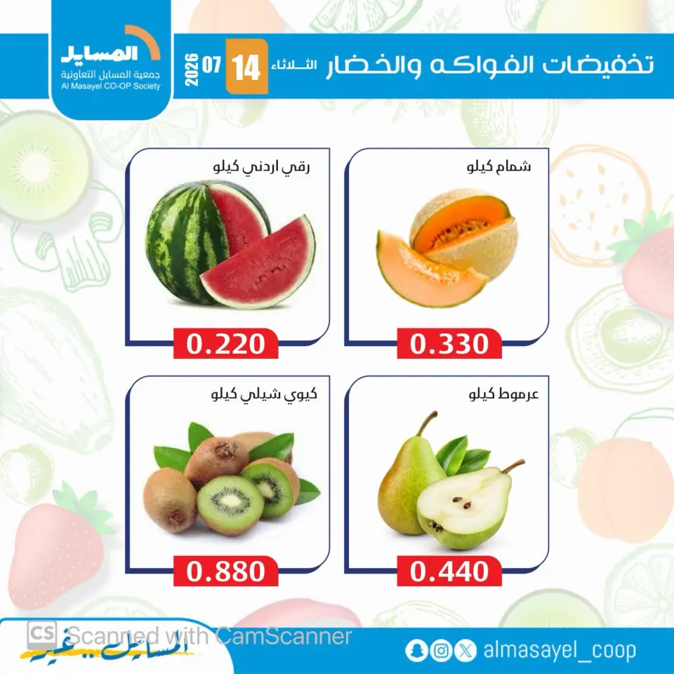 Al Masayel co-op offers Tuesday 14 July 2026 Vegetable and fruit offers - Page 7