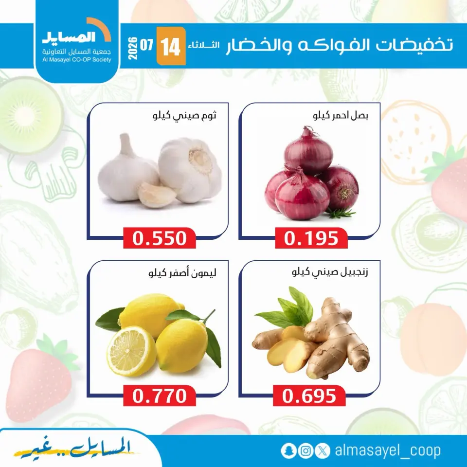 Al Masayel co-op offers Tuesday 14 July 2026 Vegetable and fruit offers - Page 9