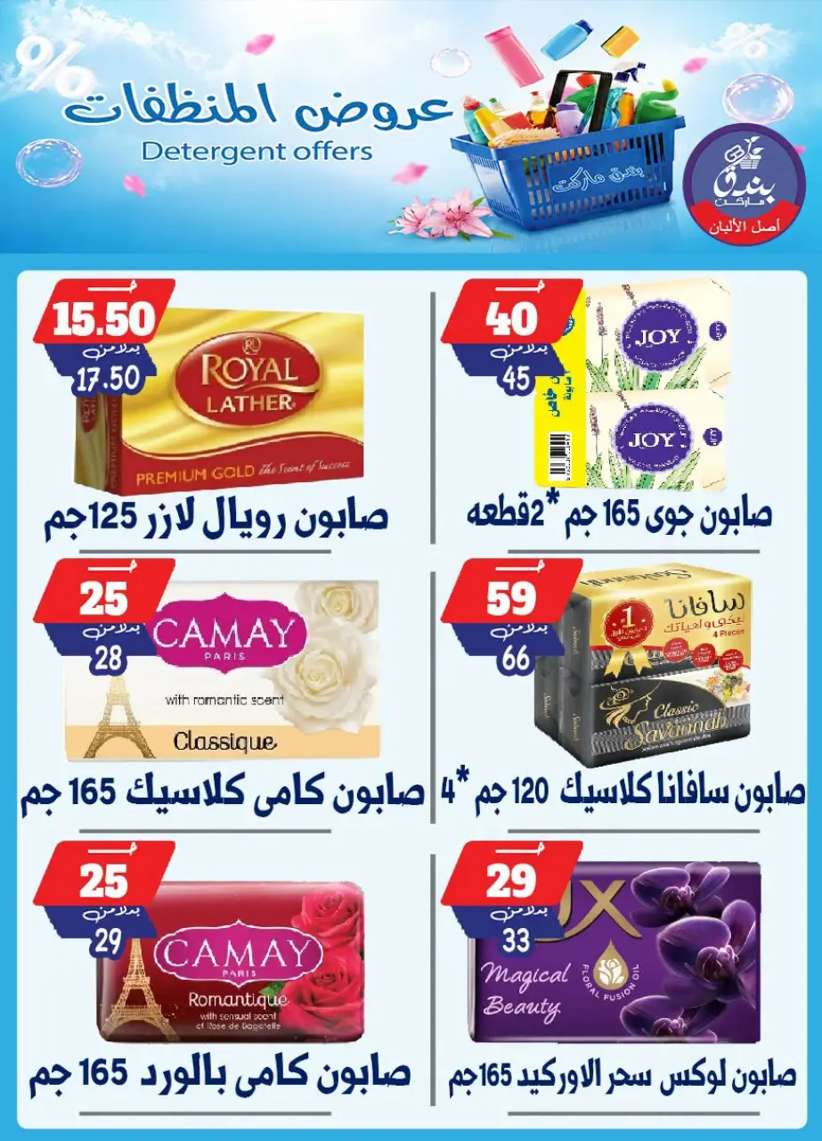 Bondok Market offers from 13 to 19 July 2026 Detergents offers - Page 13