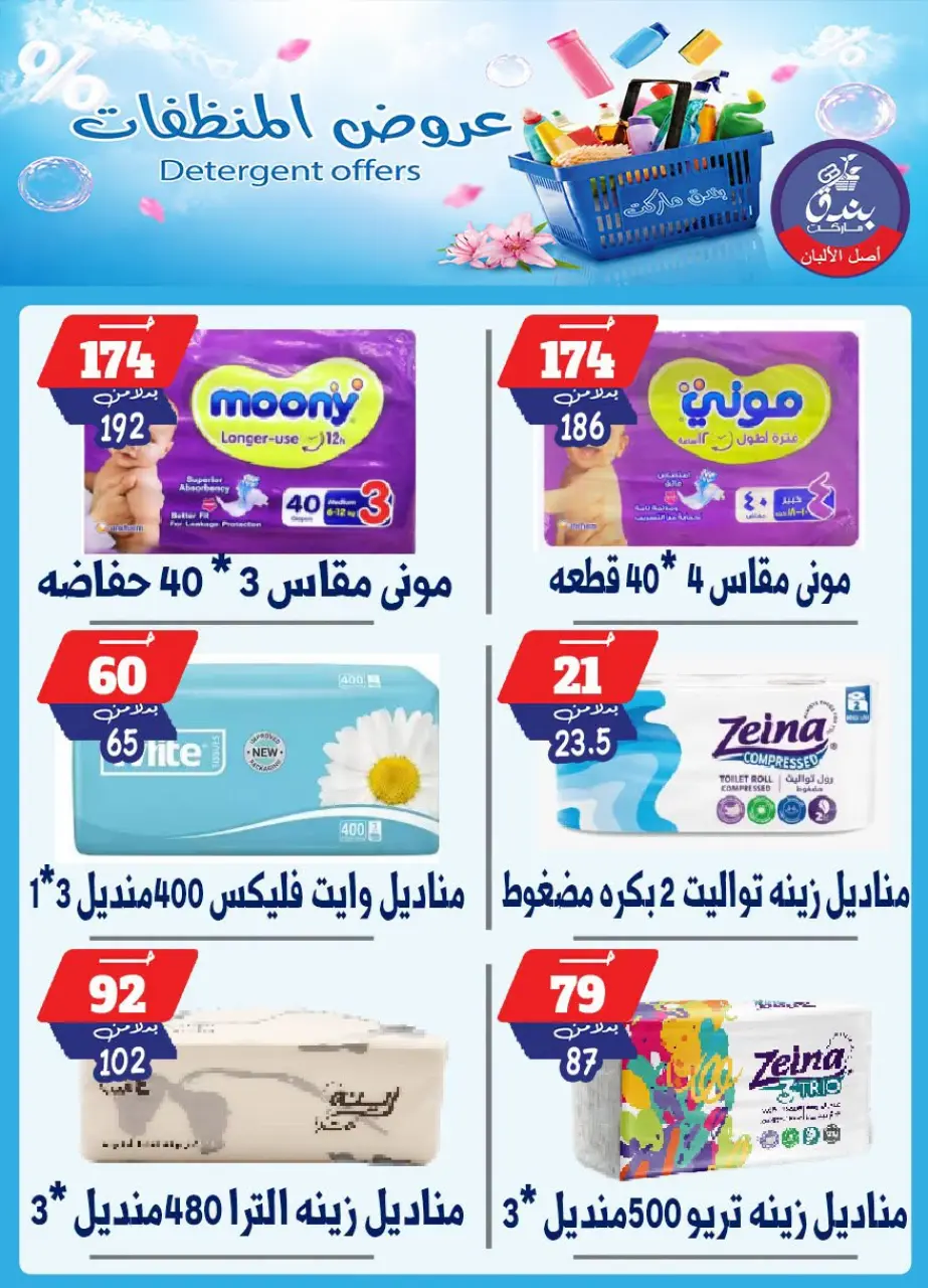 Bondok Market offers from 13 to 19 July 2026 Detergents offers - Page 15