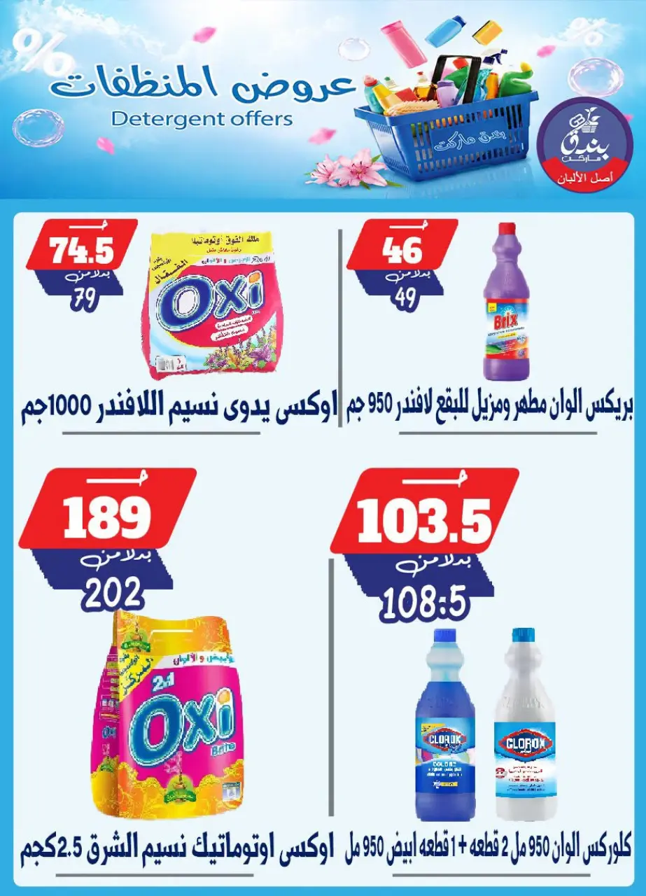 Bondok Market offers from 13 to 19 July 2026 Detergents offers - Page 7