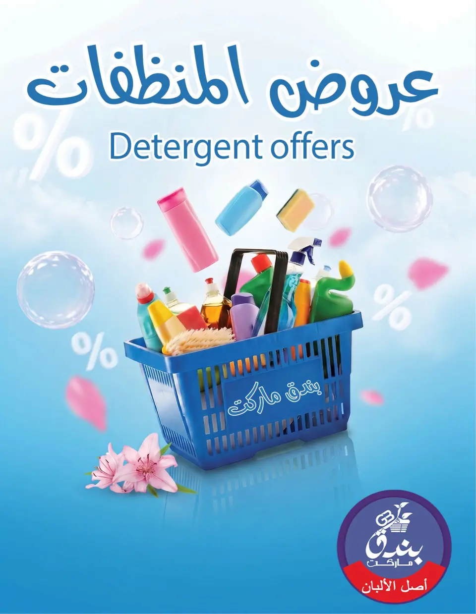 Bondok Market offers from 13 to 19 July 2026 Detergents offers - Bondok Market - Egypt - 13 July 2026 – 19 July 2026 - Page 1