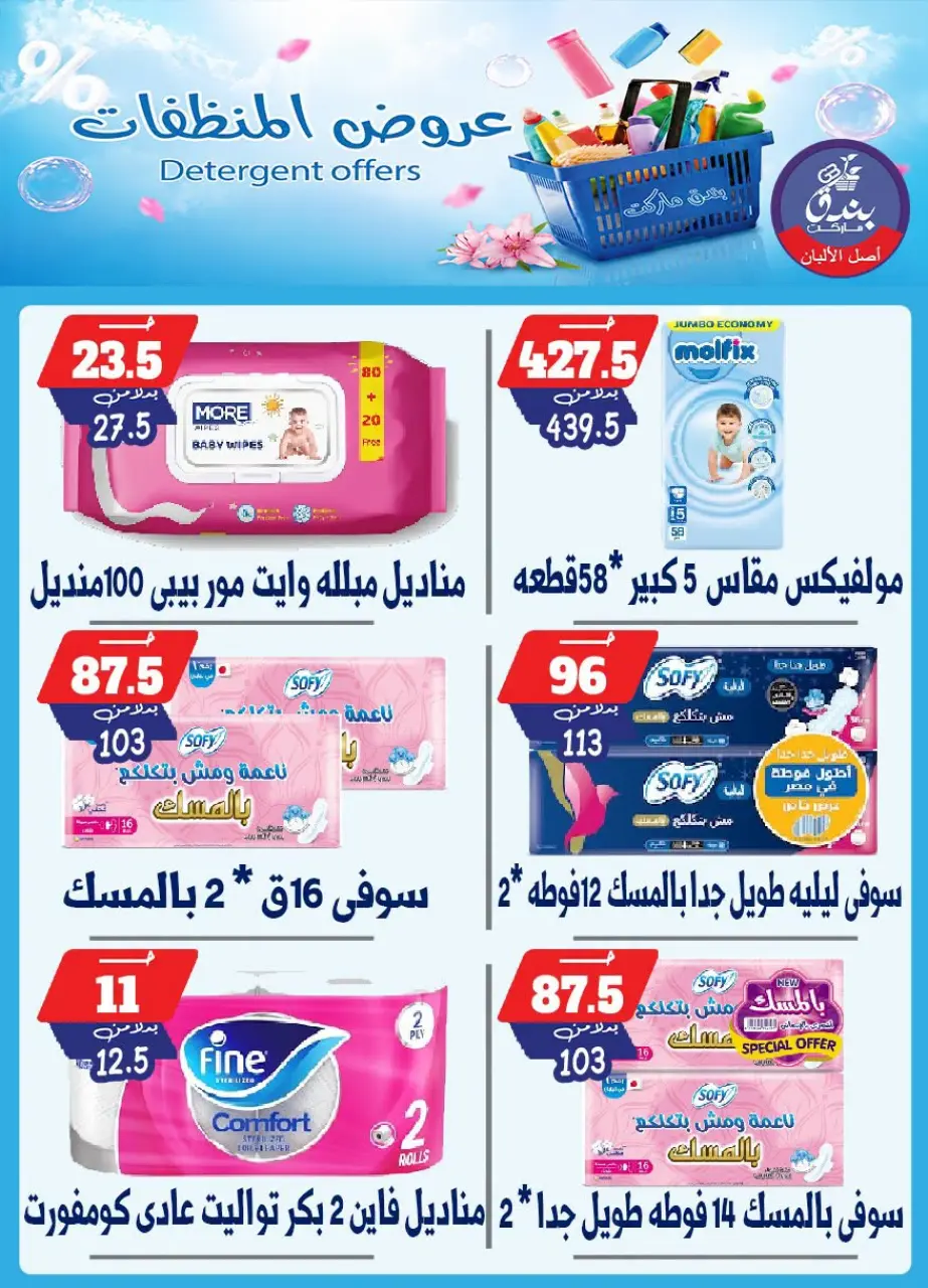 Bondok Market offers from 13 to 19 July 2026 Detergents offers - Page 17