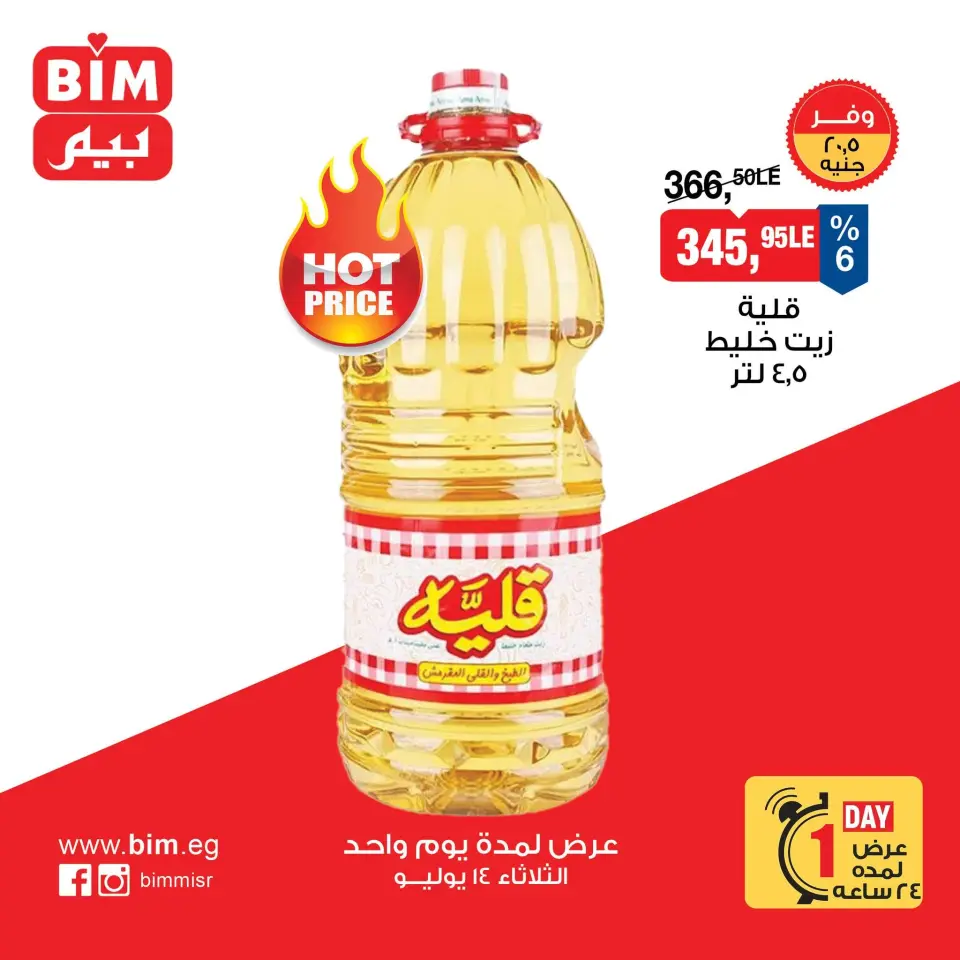 BIM Market Egypt offers Tuesday 14 July 2026 One day offer - BIM Market - Egypt - 14 July 2026 – 14 July 2026 - Page 1